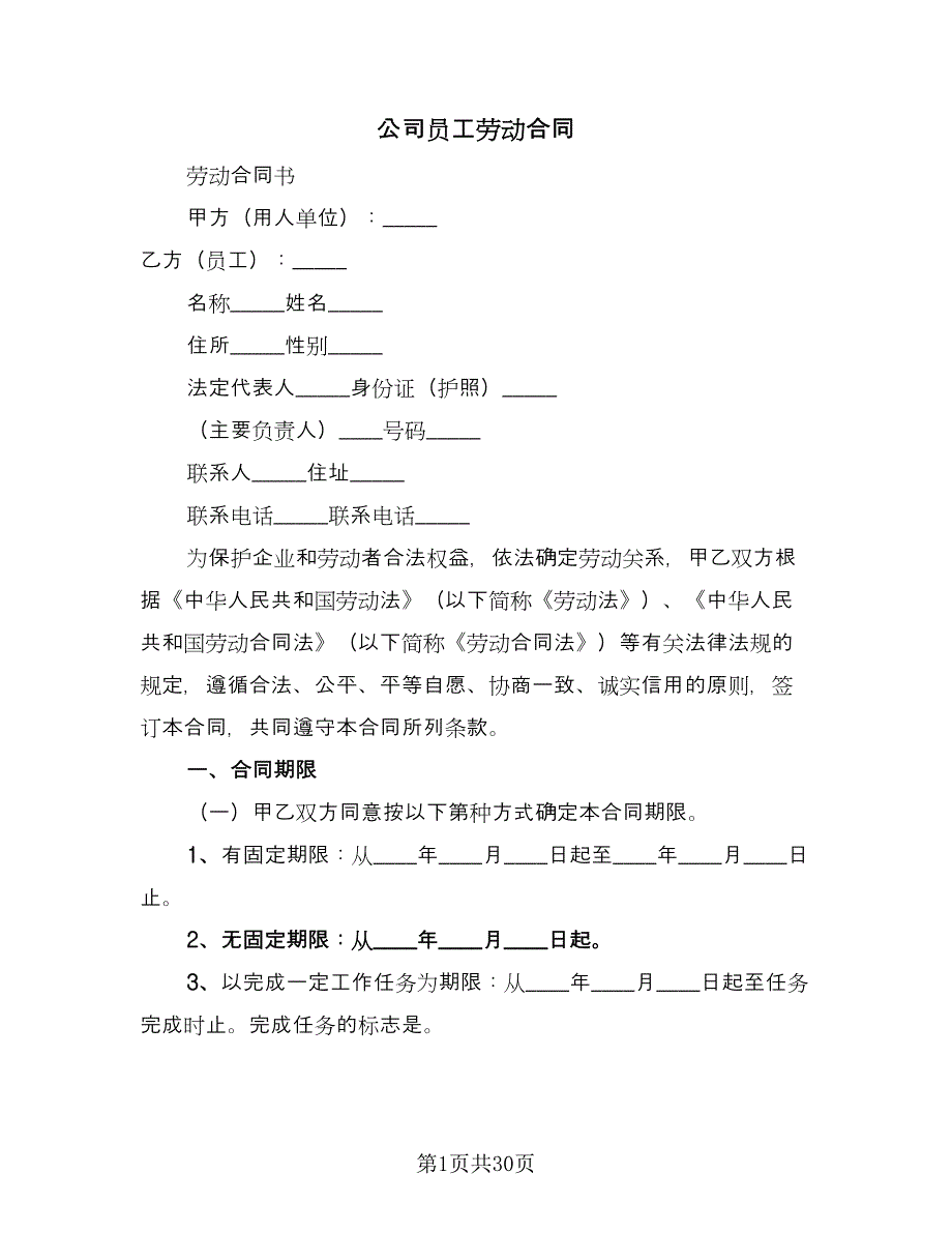 公司员工劳动合同（六篇）.doc_第1页