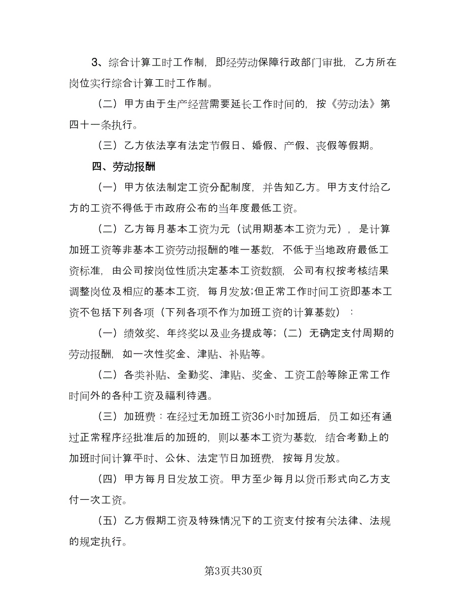 公司员工劳动合同（六篇）.doc_第3页