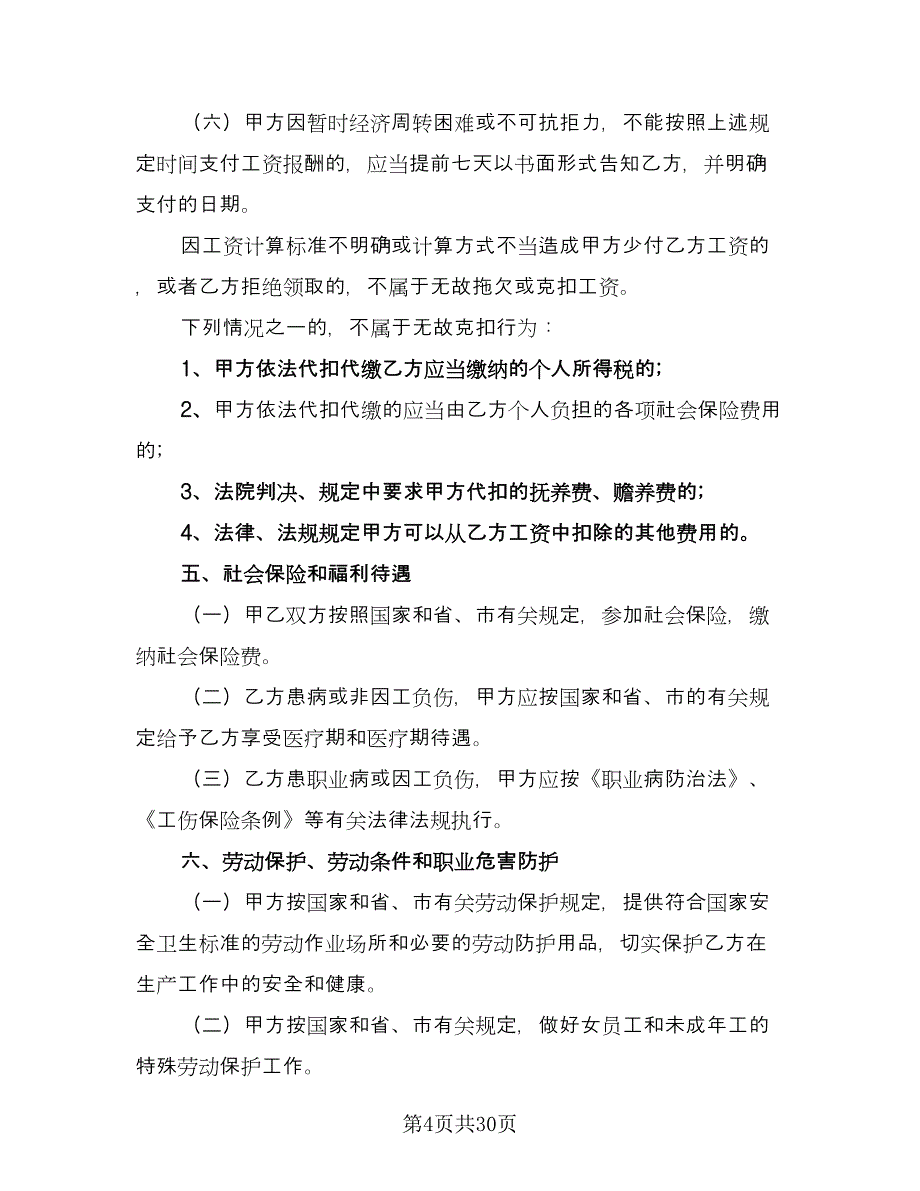 公司员工劳动合同（六篇）.doc_第4页