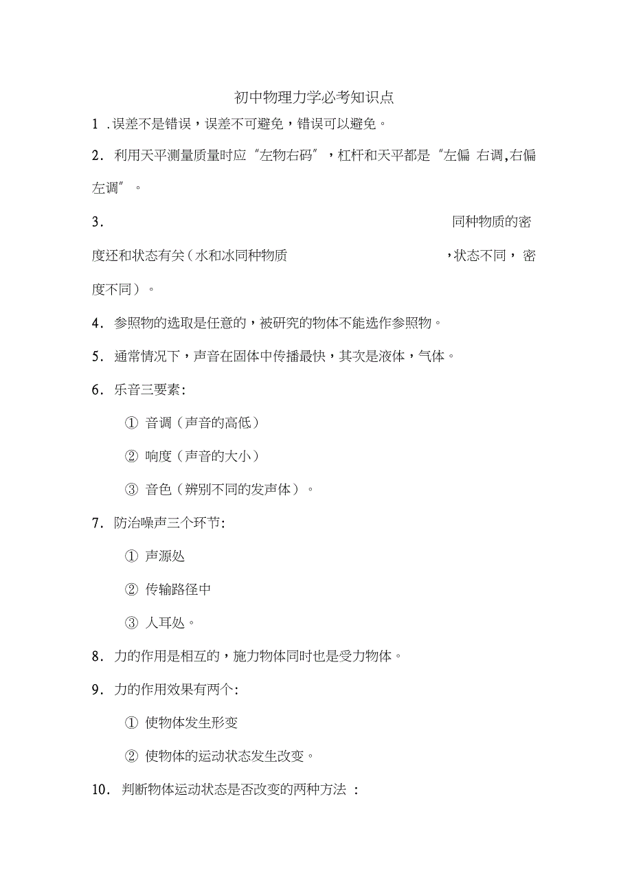 初中物理力学必考知识点_第1页