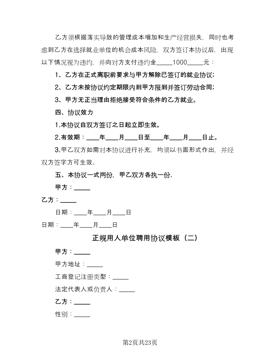 正规用人单位聘用协议模板（七篇）.doc_第2页