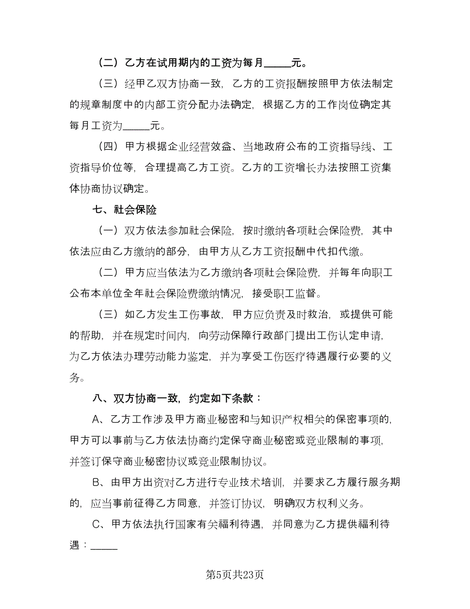 正规用人单位聘用协议模板（七篇）.doc_第5页