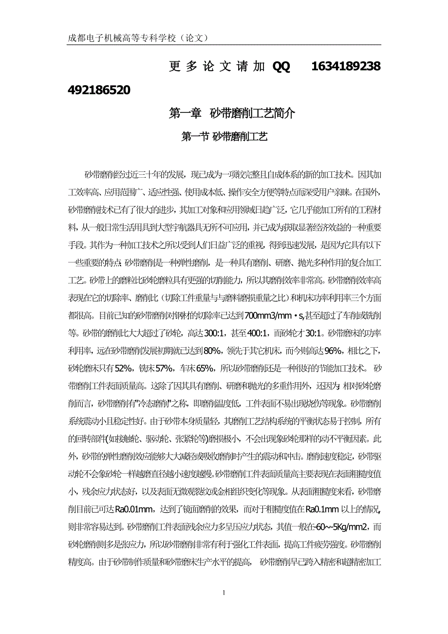 砂带磨削工艺设计.doc_第1页