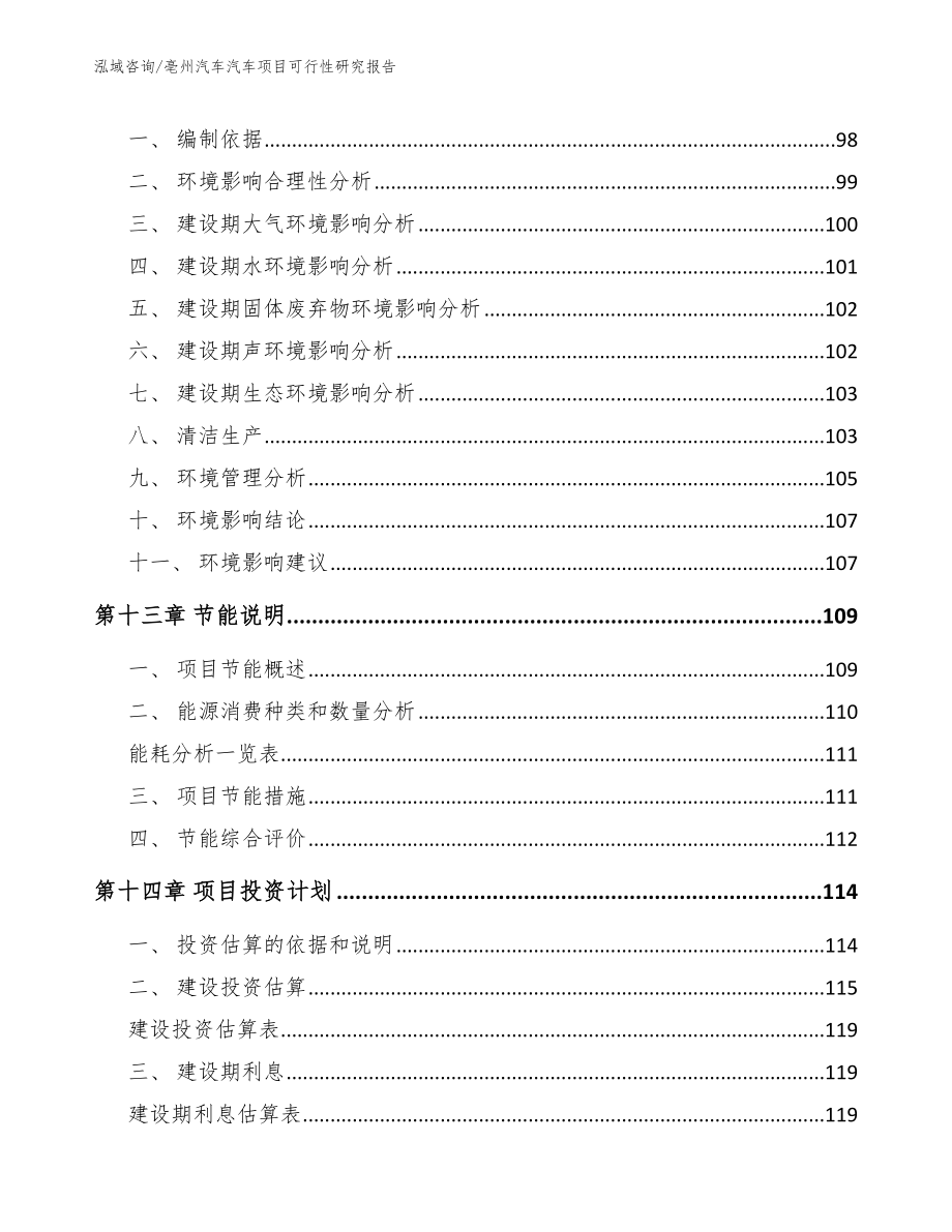 亳州汽车汽车项目可行性研究报告_第4页