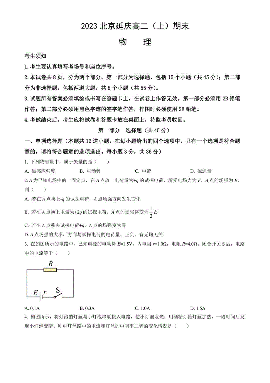 2023北京延庆高二（上）期末物理（教师版）_第1页