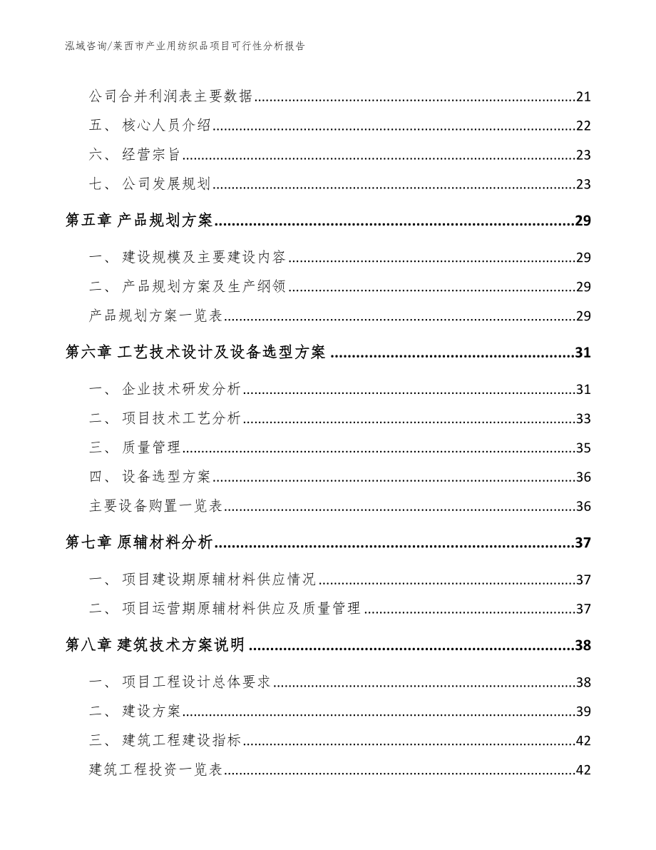 莱西市产业用纺织品项目可行性分析报告_第3页