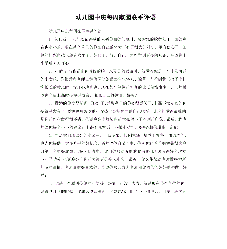 幼儿园中班每周家园联系评语_第1页