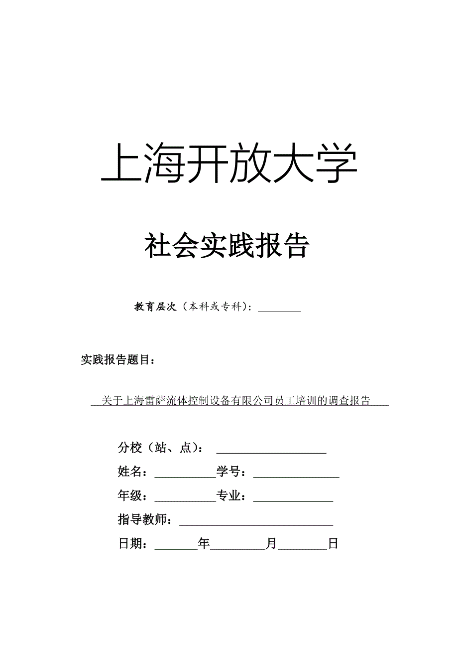 上海开放大学-工商企业管理(专科)-社会实践报告_第1页