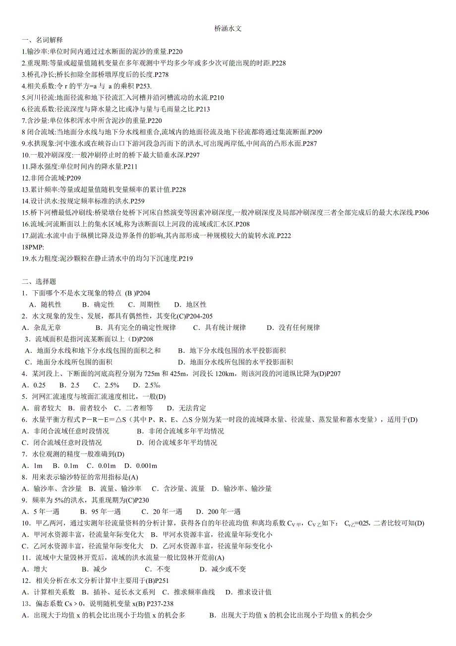 桥涵水文（有答案）(共7页)_第1页