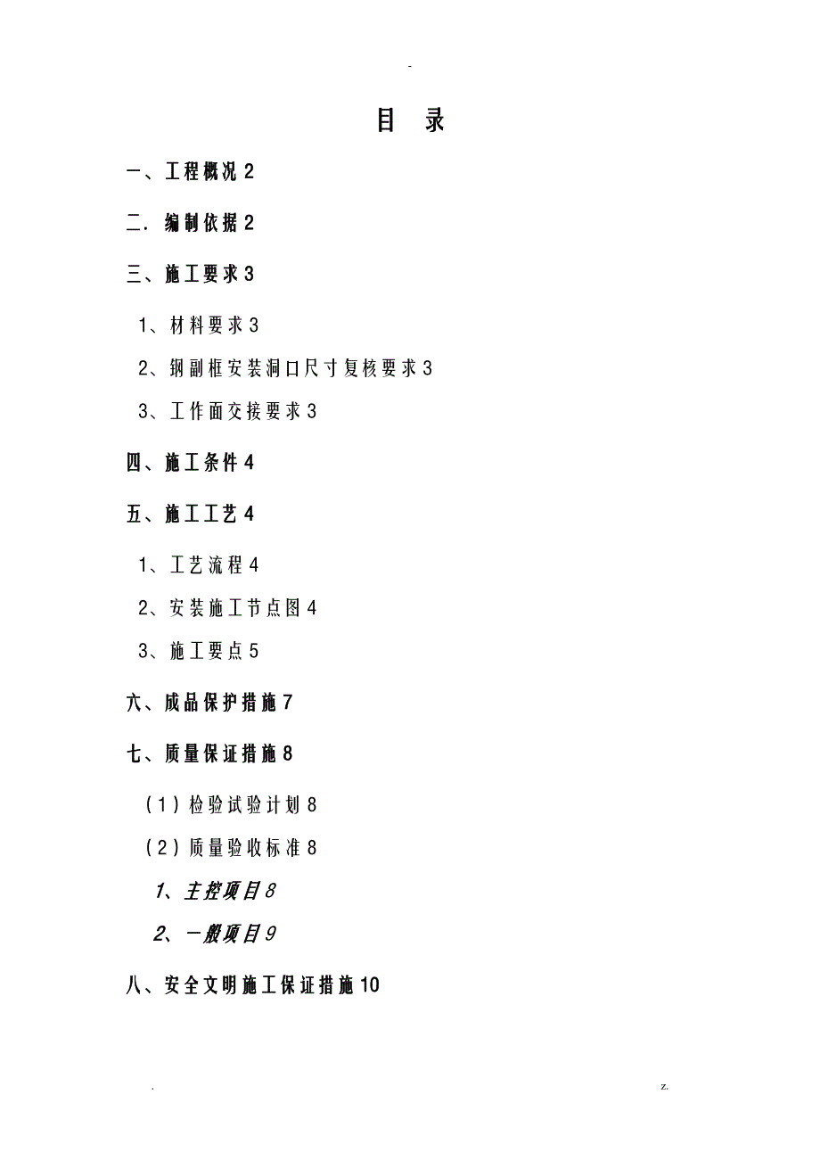 断桥铝合金门窗安装施工设计方案及对策_第1页