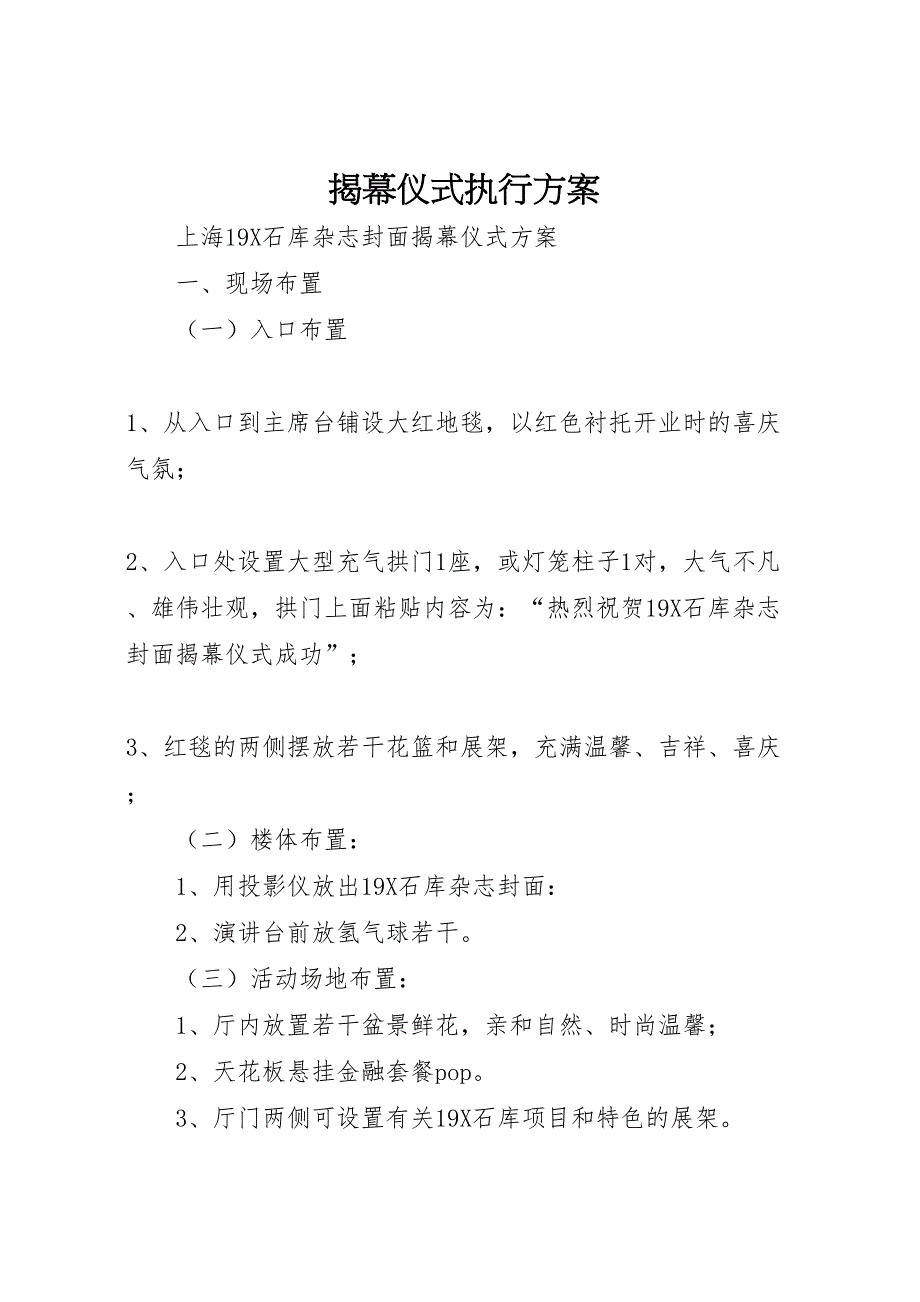 揭幕仪式执行方案_第1页