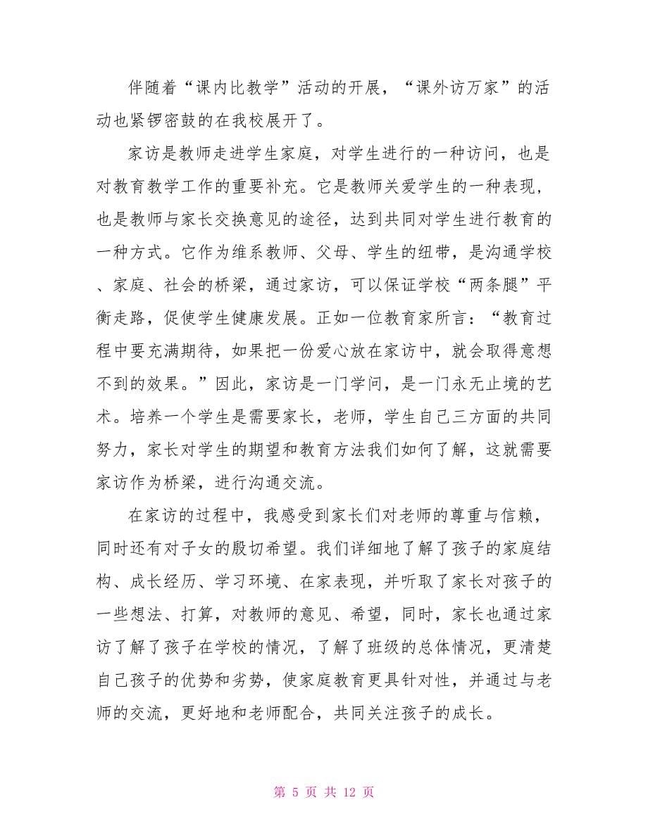 教师课外访万家心得体会（3篇）_第5页