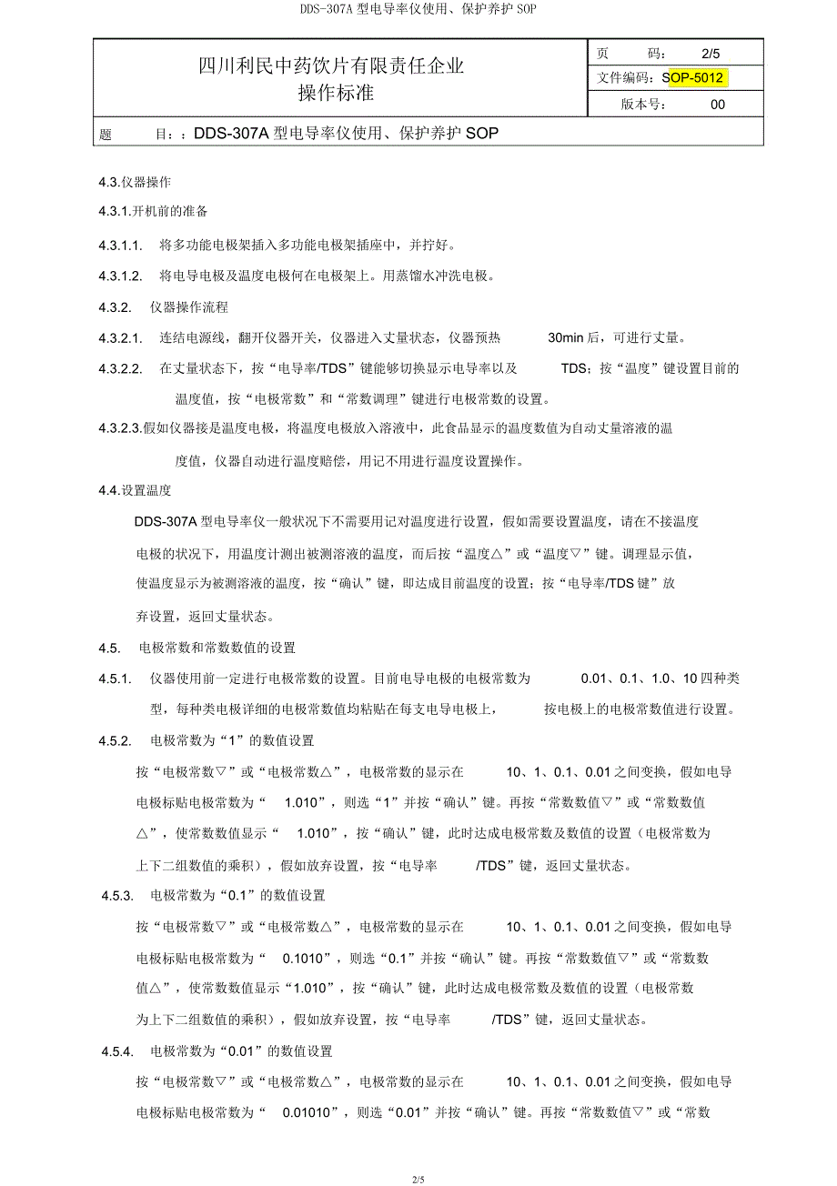 DDS-30型电导率仪使用维护保养SOP.docx_第2页