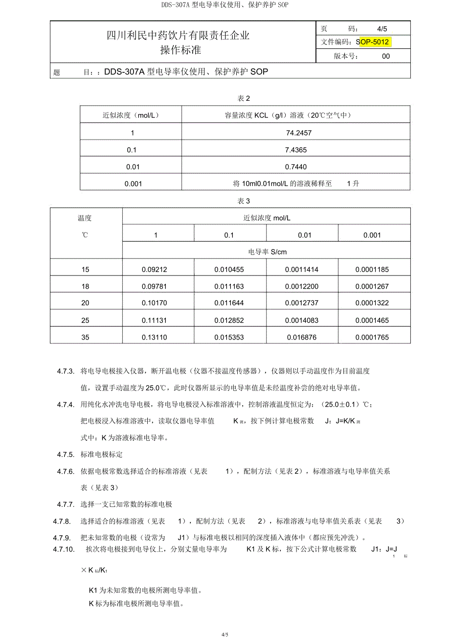 DDS-30型电导率仪使用维护保养SOP.docx_第4页