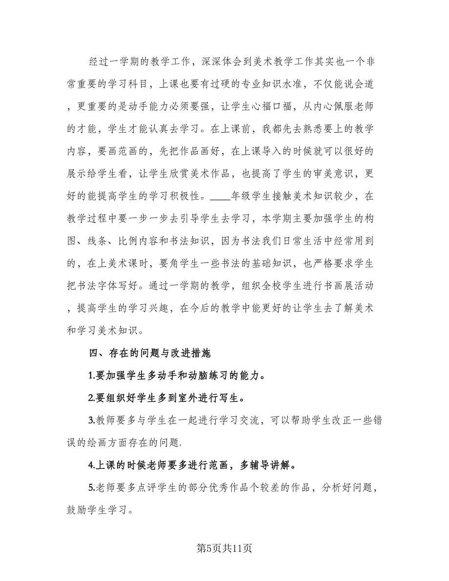 通用的教师学期末工作总结标准范文（4篇）.doc_第5页