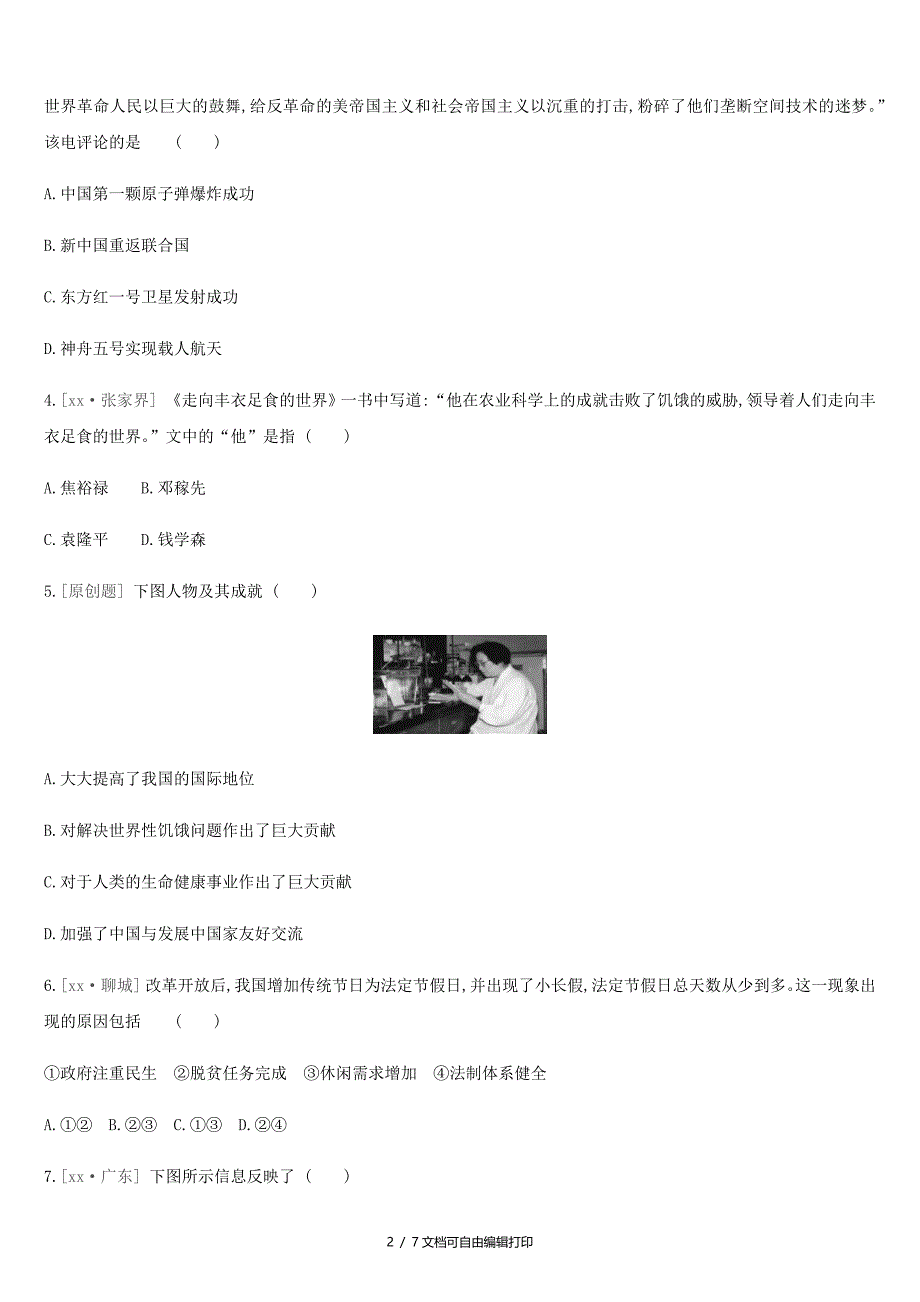 河北省中考历史复习第二部分中国现代史第14课时科技文化与社会生活习题课时提分练习_第2页