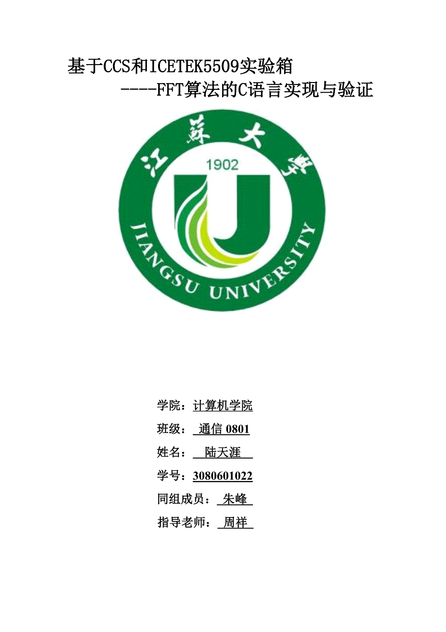 基于CCS和ICETEK5509实验箱FFT算法的C语言实现与验证_第1页