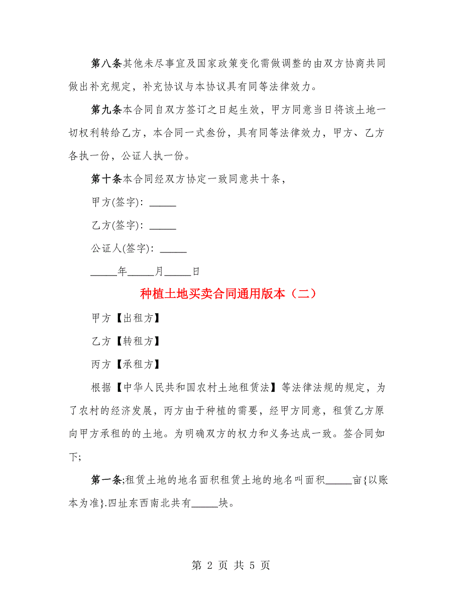 种植土地买卖合同通用版本（3篇）_第2页