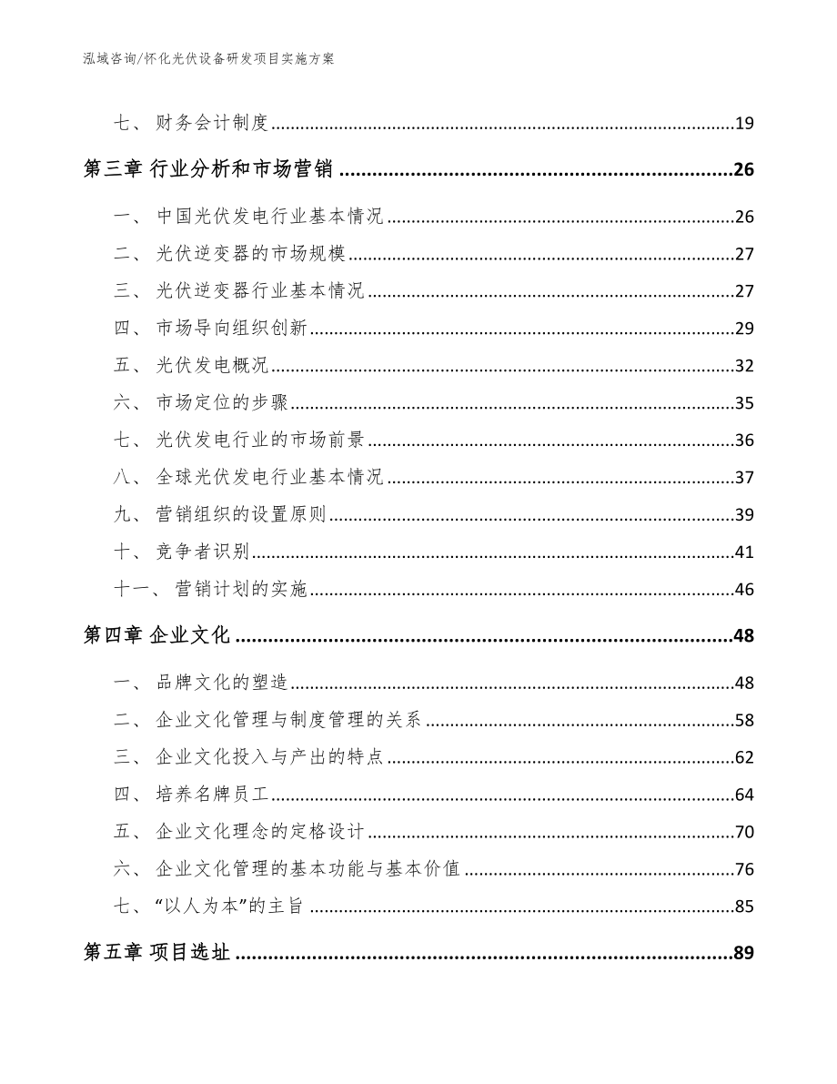 怀化光伏设备研发项目实施方案_第4页