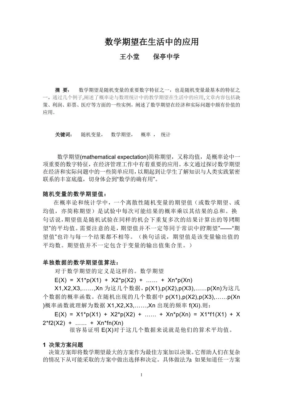 数学期望在生活中的应用.doc_第1页