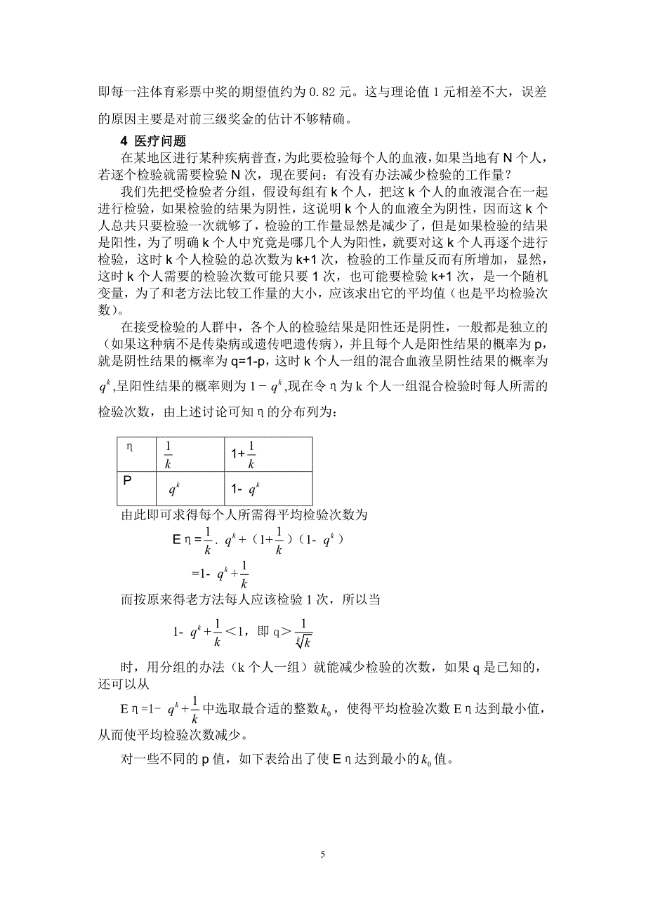 数学期望在生活中的应用.doc_第5页