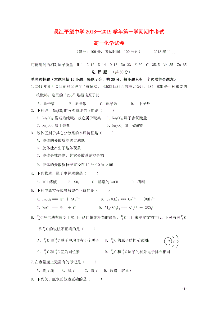 江苏省吴江平望中学高一化学上学期期中试题01100255_第1页