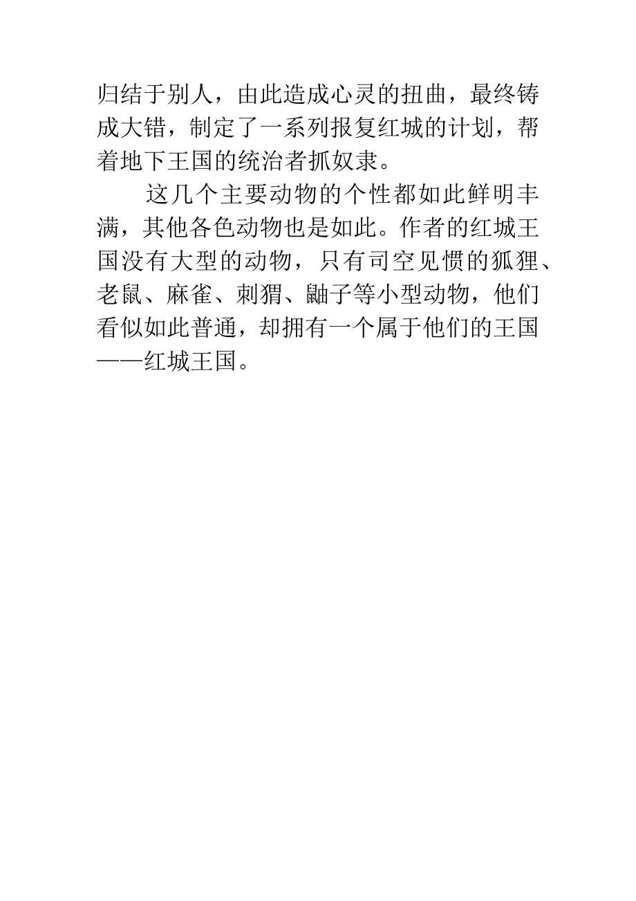 红城王国之《大战蒙面狐》读后感.docx_第3页