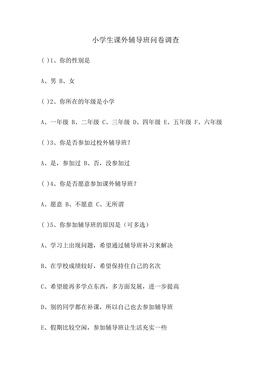 小学生课外辅导班问卷调查.doc_第1页