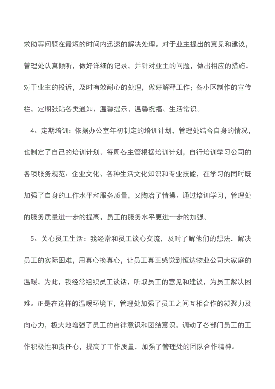 物业年终总结范文【精品文档】.doc_第3页