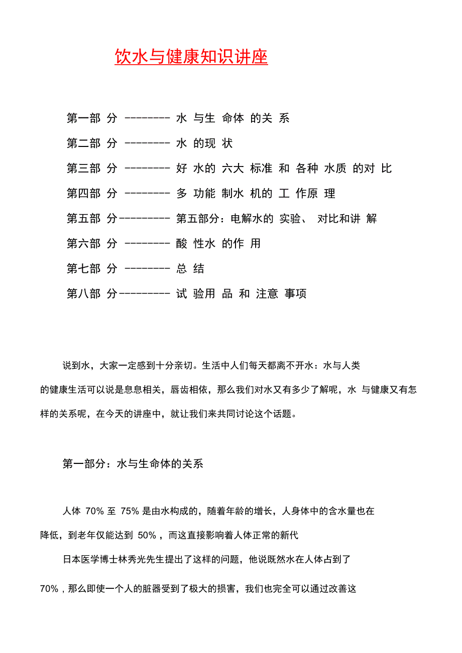 水与健康知识的讲座_第1页