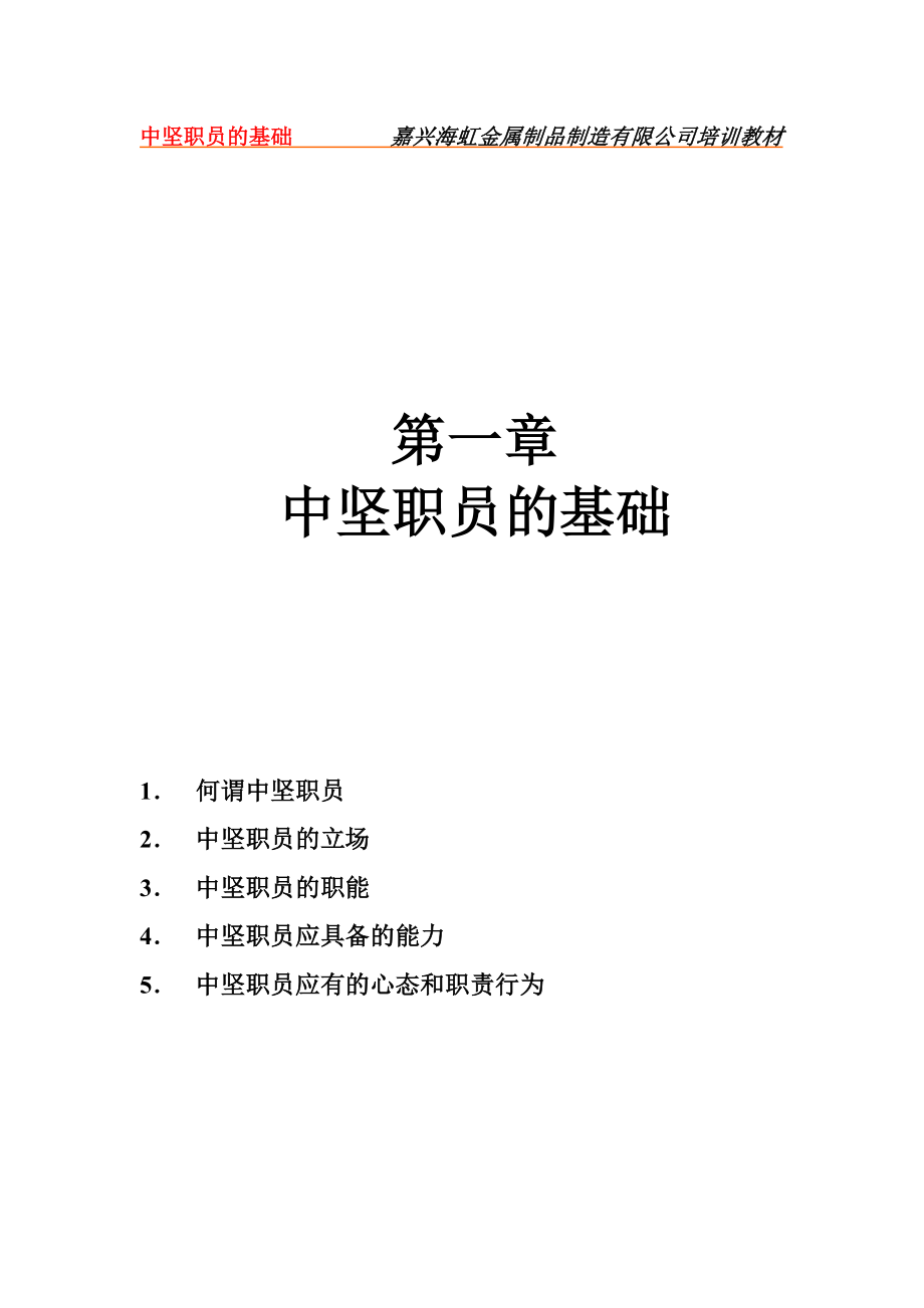 嘉兴海虹金属制品制造有限公司培训教材中坚职员的基础_第1页