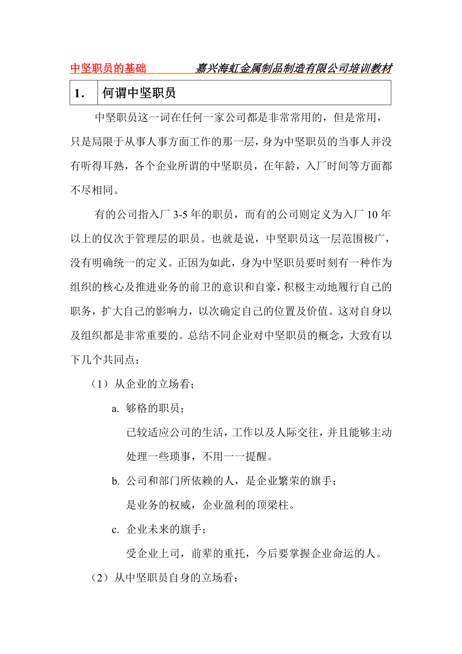 嘉兴海虹金属制品制造有限公司培训教材中坚职员的基础_第2页