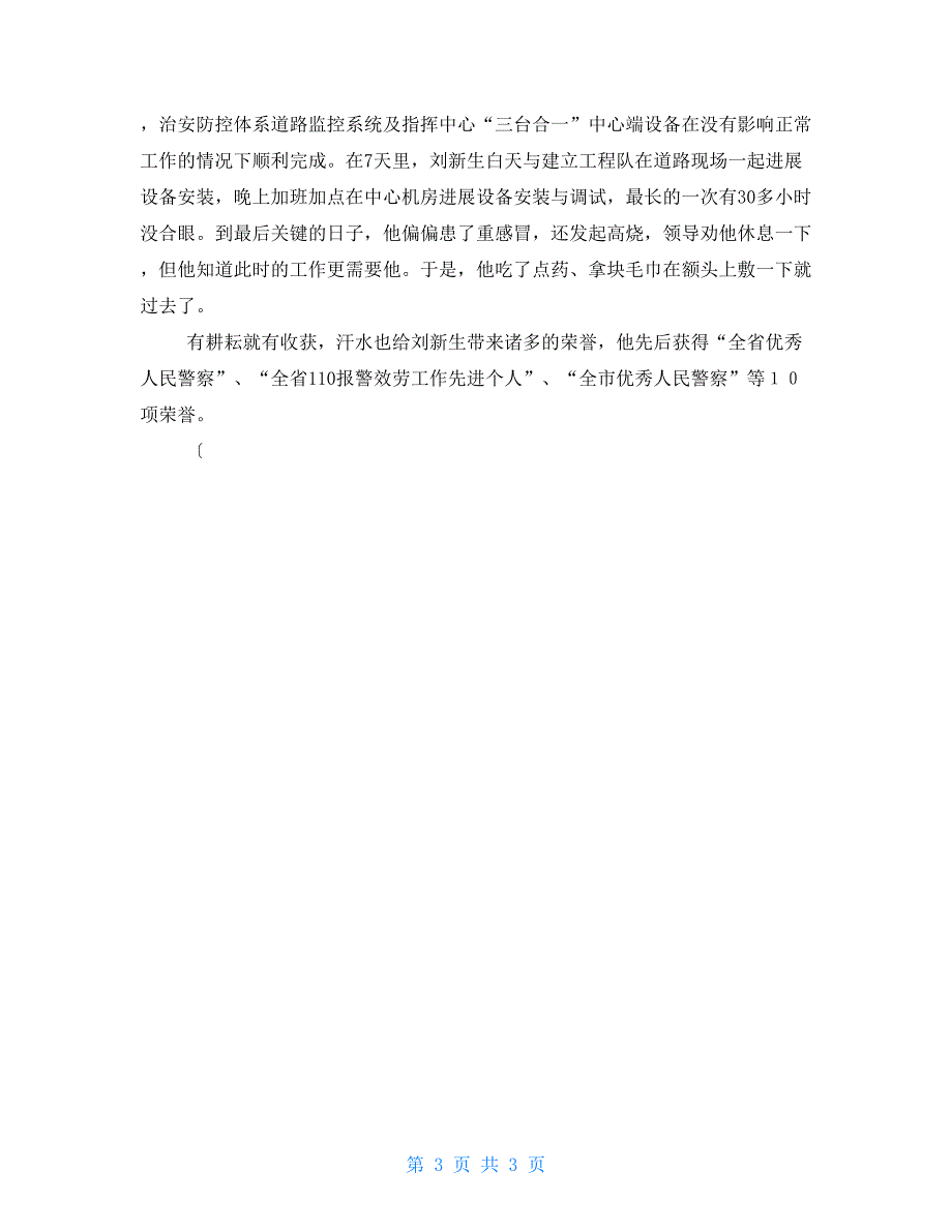 公安科技强警先进个人事迹材料_第3页