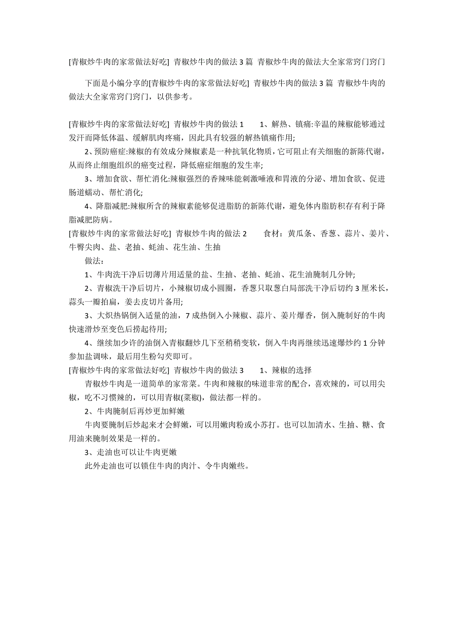 [青椒炒牛肉的家常做法好吃] 青椒炒牛肉的做法3篇 青椒炒牛肉的做法大全家常窍门窍门_第1页