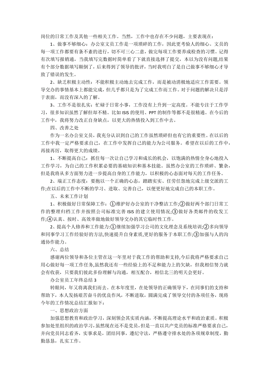 办公室员工年终总结范例_第3页