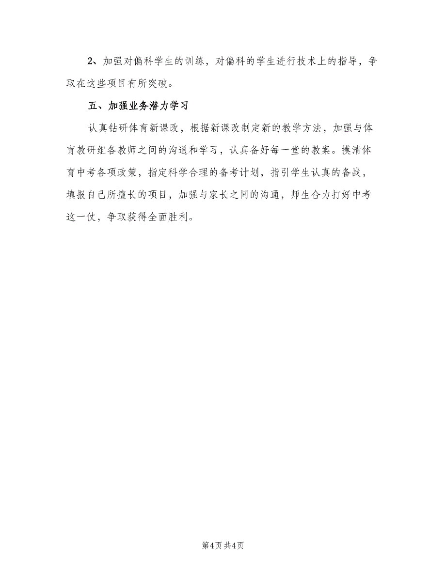 初中九年级体育教学工作计划模板（二篇）.doc_第4页