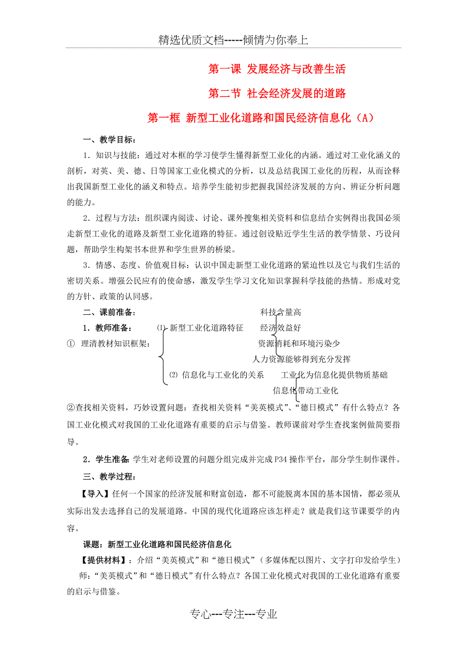 高一政治沪教版第一学期教案-1.2.1《新型工业化道路和国民经济信息化》a_第1页