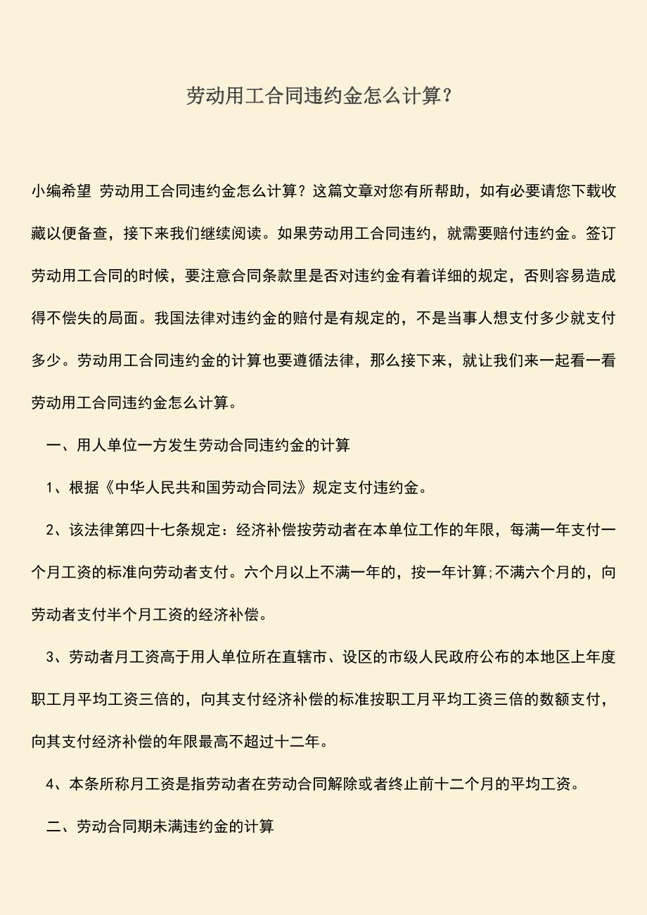 推荐下载：劳动用工合同违约金怎么计算？.doc_第1页