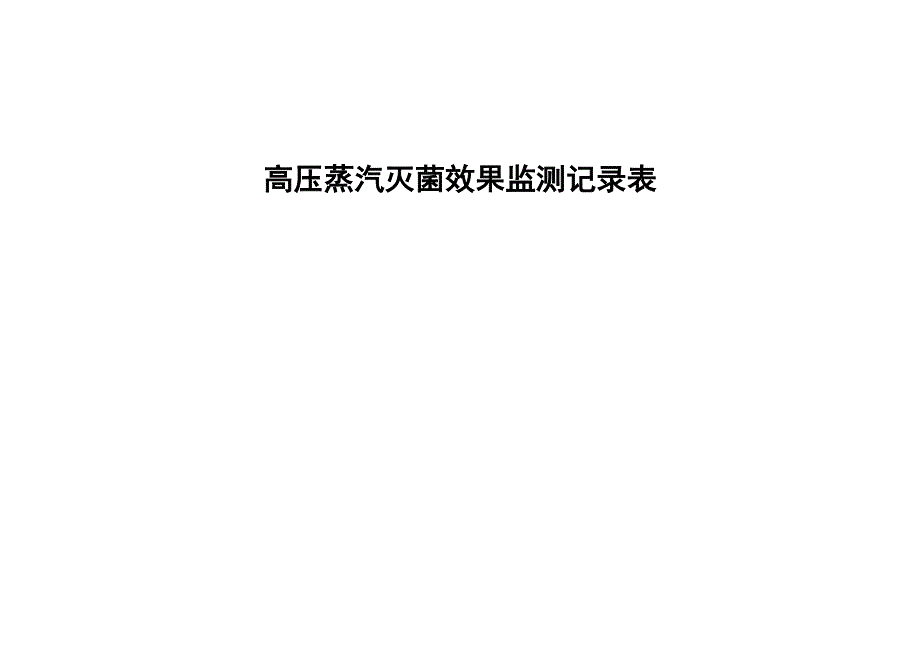 高压蒸汽灭菌效果监测记录簿表_第2页