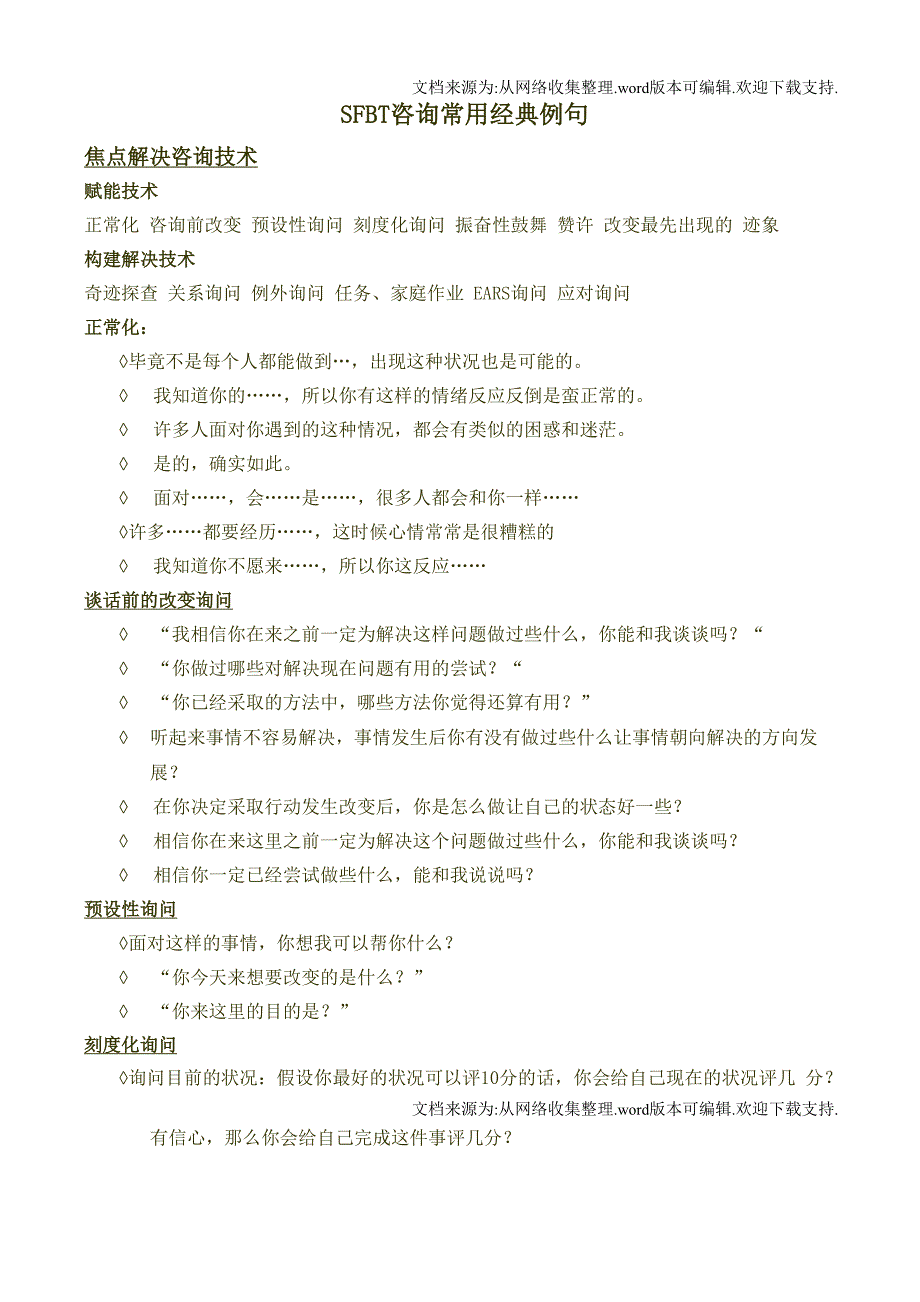 短焦SFBT问话方式整理_第1页