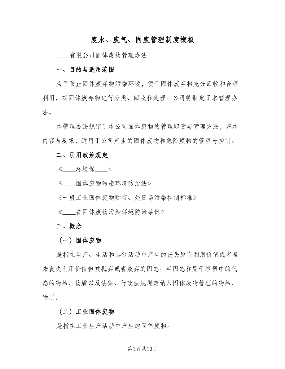 废水、废气、固废管理制度模板（二篇）.doc_第1页