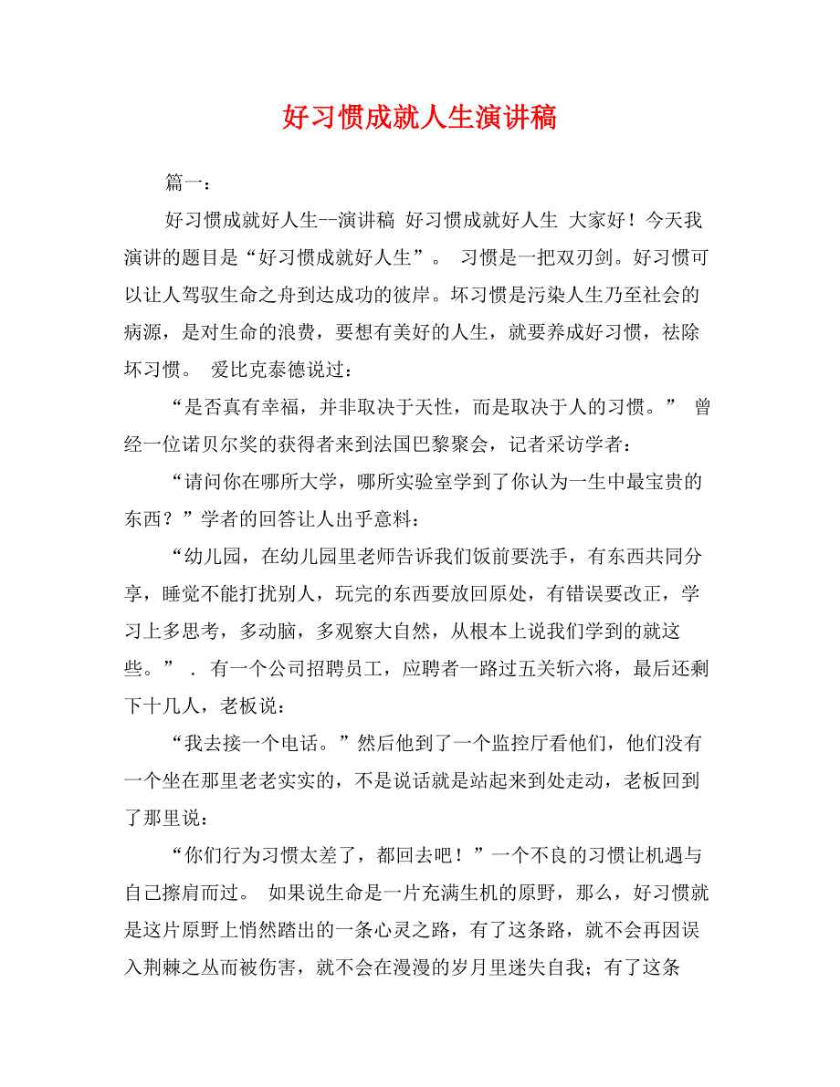好习惯成就人生演讲稿_第1页