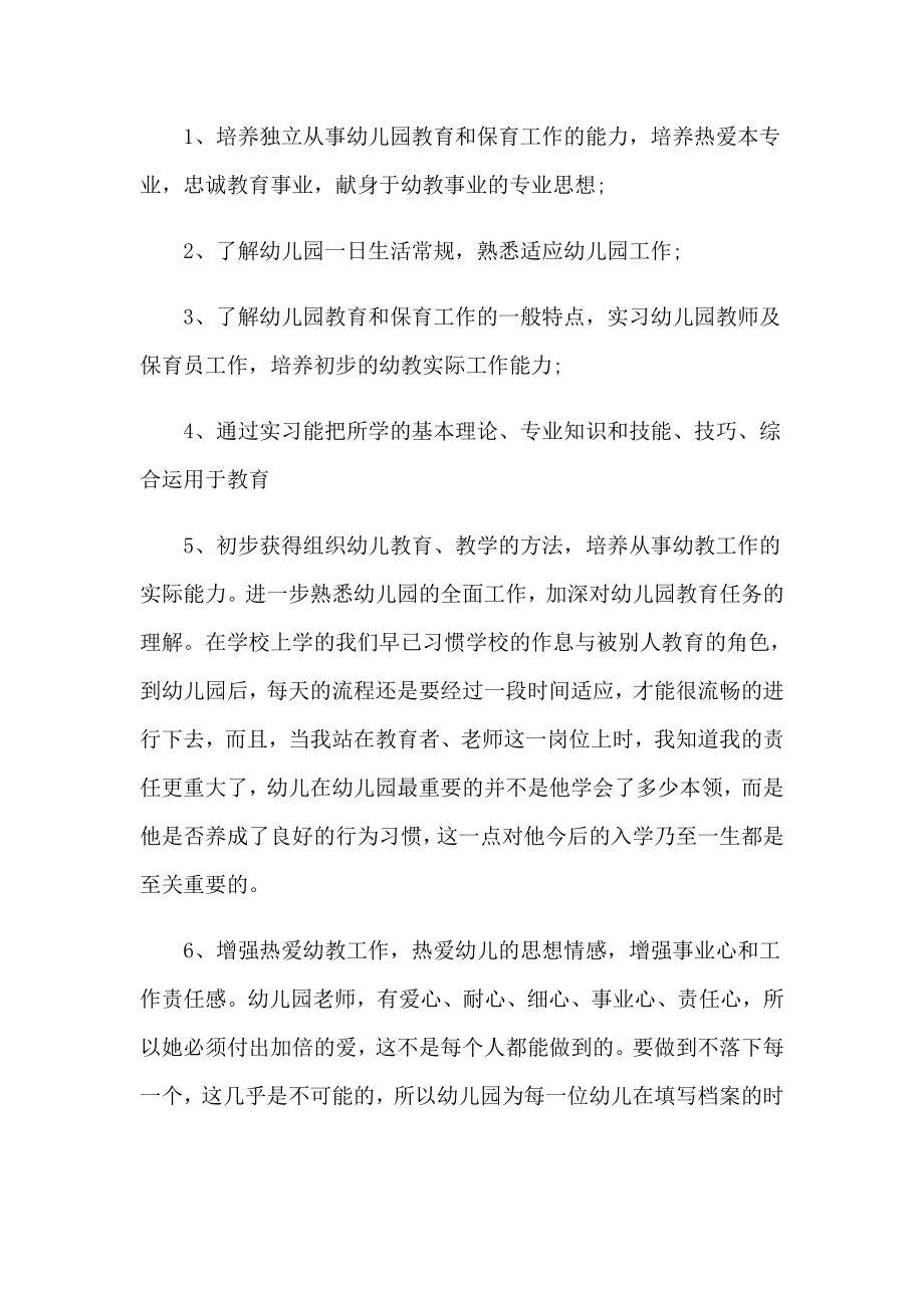 2023学前教育专业实习报告(合集15篇)_第4页