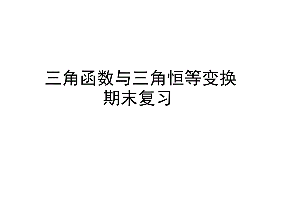 三角函数与三角恒等变换复习.ppt_第1页