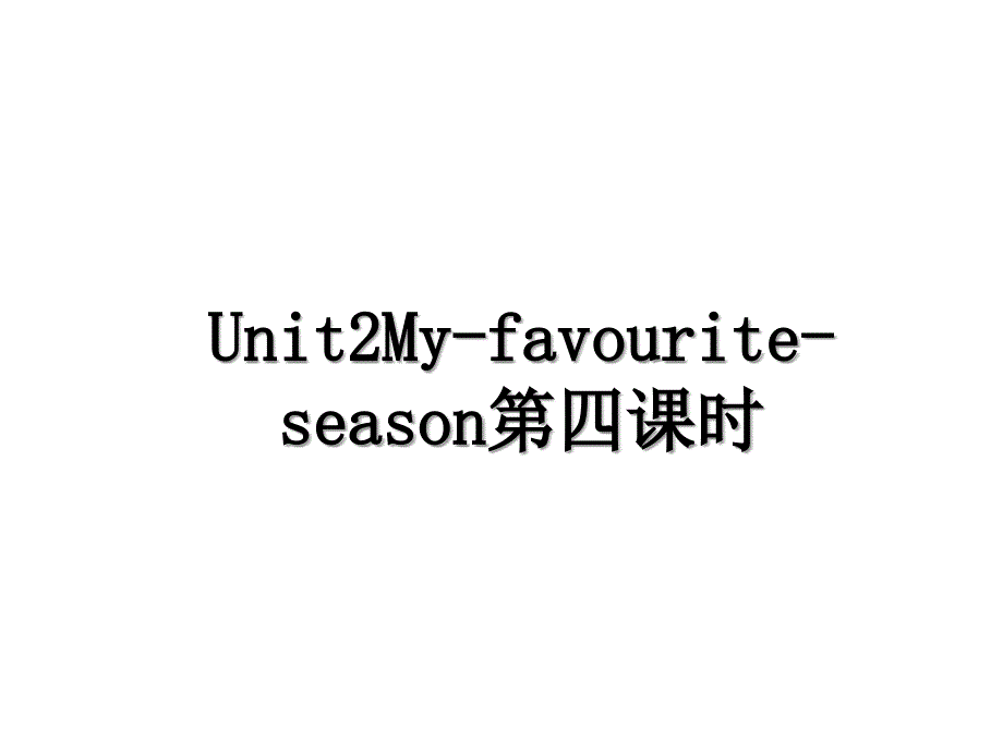 Unit2Myfavouriteseason第四课时_第1页