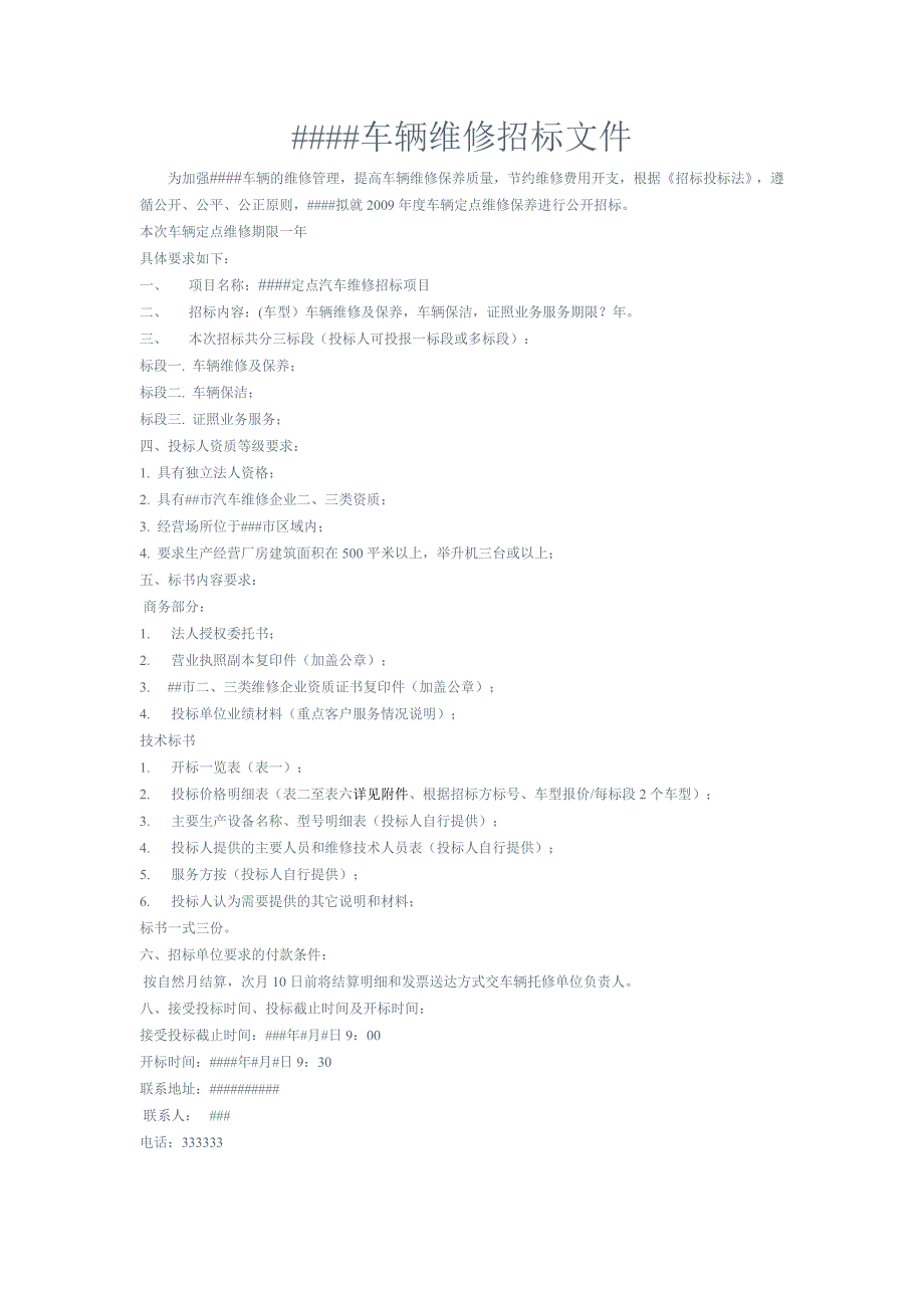 公司车辆维修招标文件_第1页