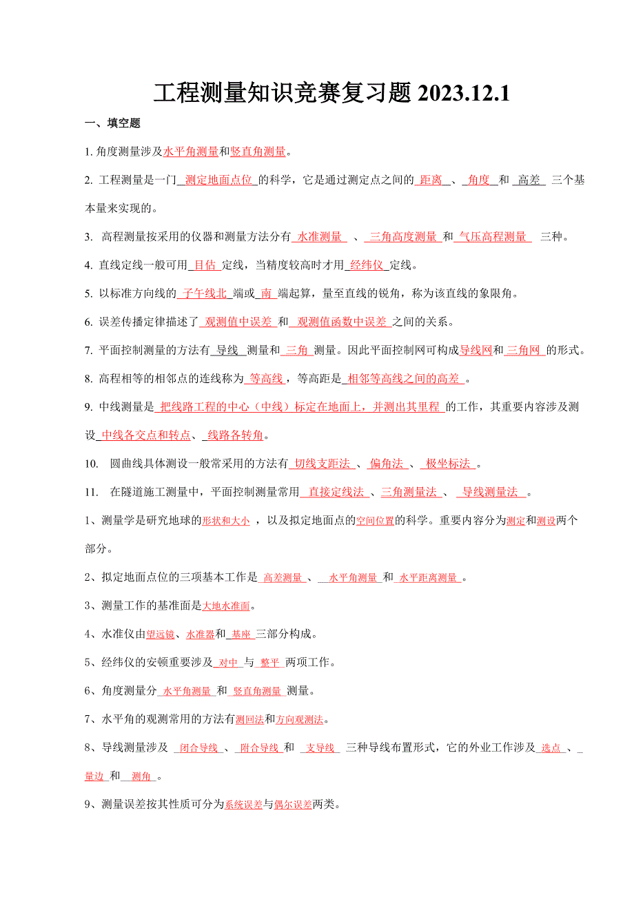 2023年工程测量知识竞赛复习题.doc_第1页