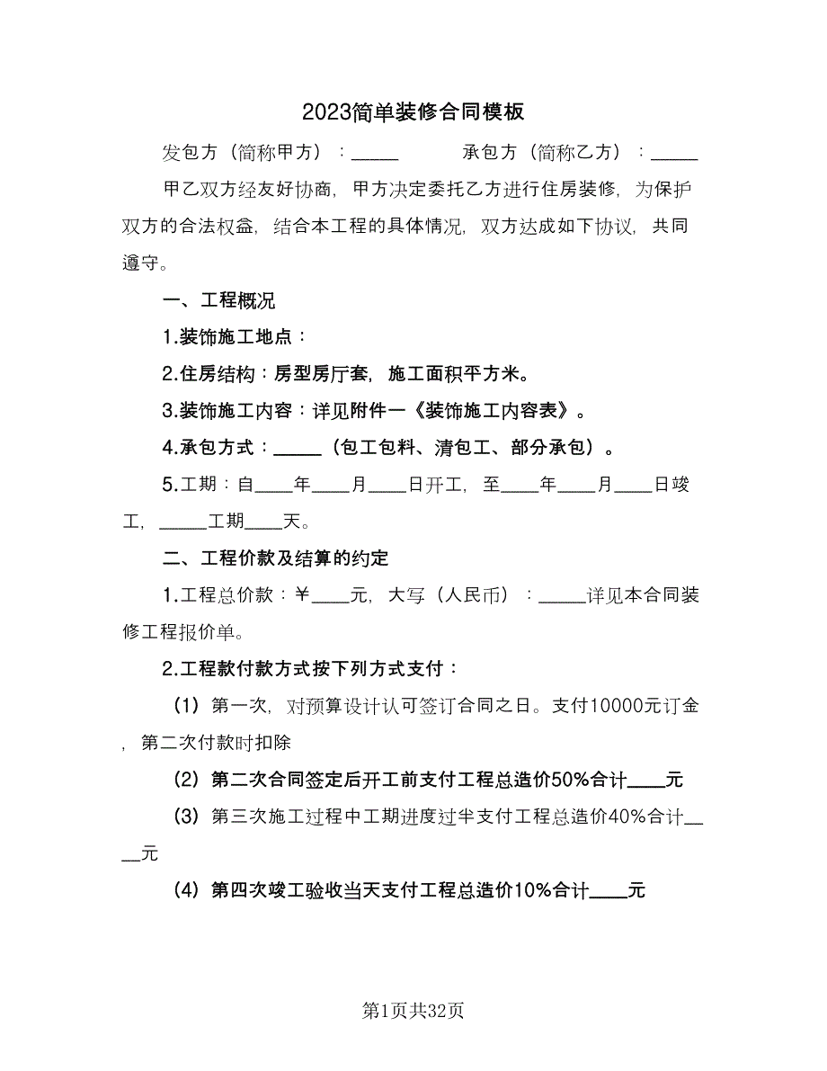 2023简单装修合同模板（六篇）.doc_第1页