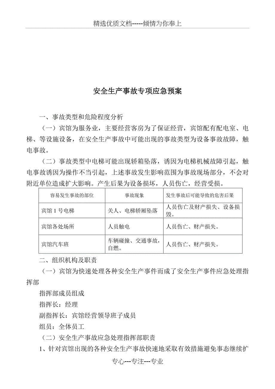 吉顺宾馆安全生产事故应急预案演练方案_第5页