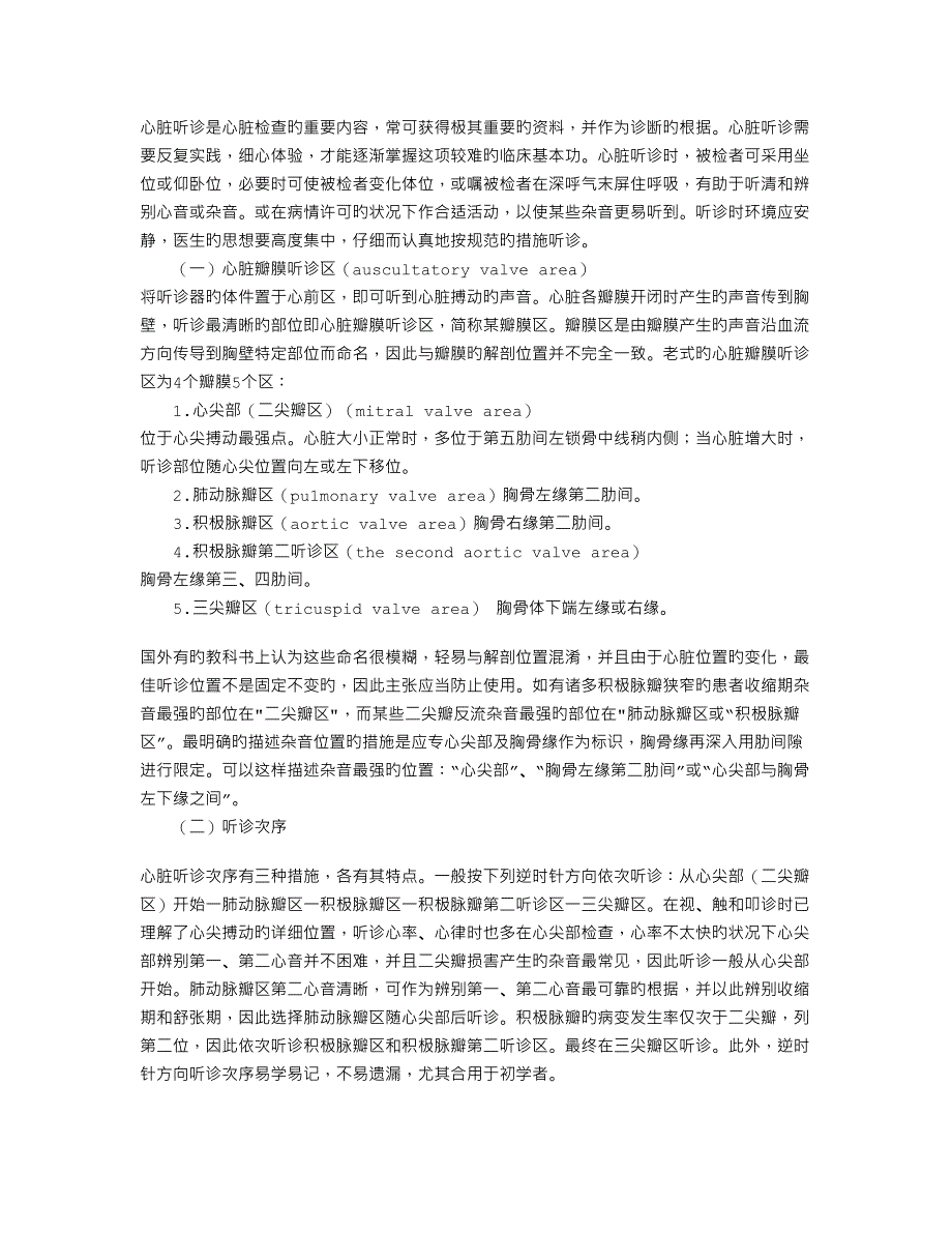 临床医学诊断基础心脏的听诊_第1页